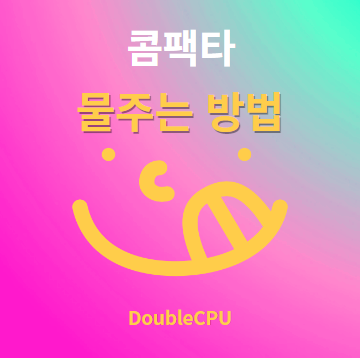 콤팩타 물주기