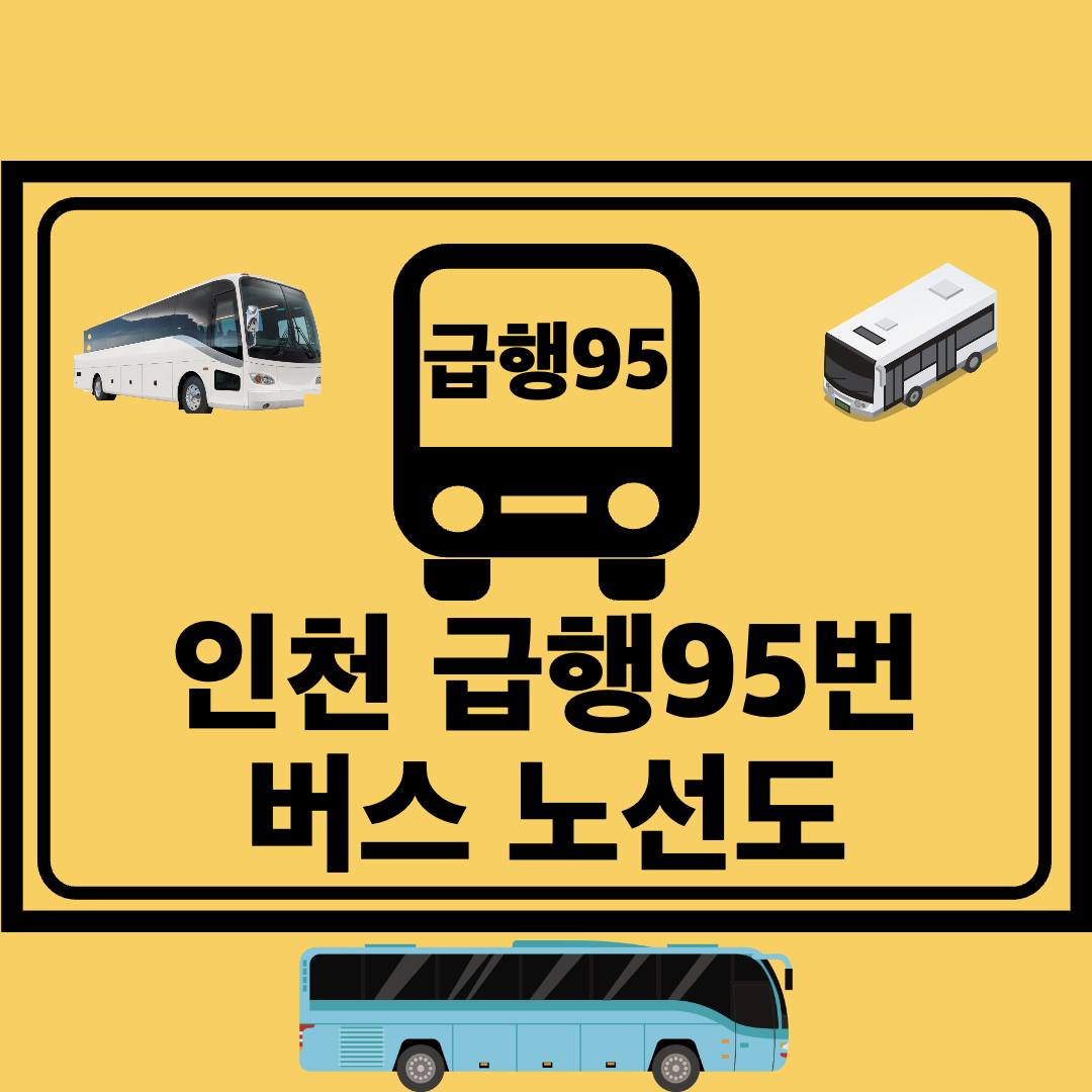 인천급행95번급행간선버스노선도