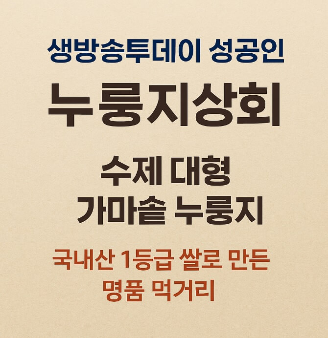 생방송투데이 키워드 다큐 성공인 가마솥 누룽지 전문점 누룽지상회 주문방법