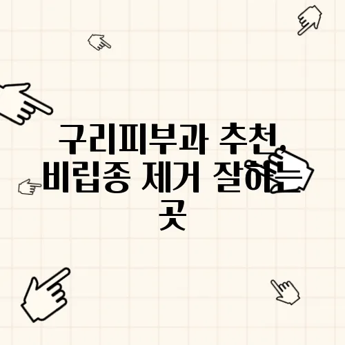 구리피부과 추천, 비립종 제거 잘하는 곳