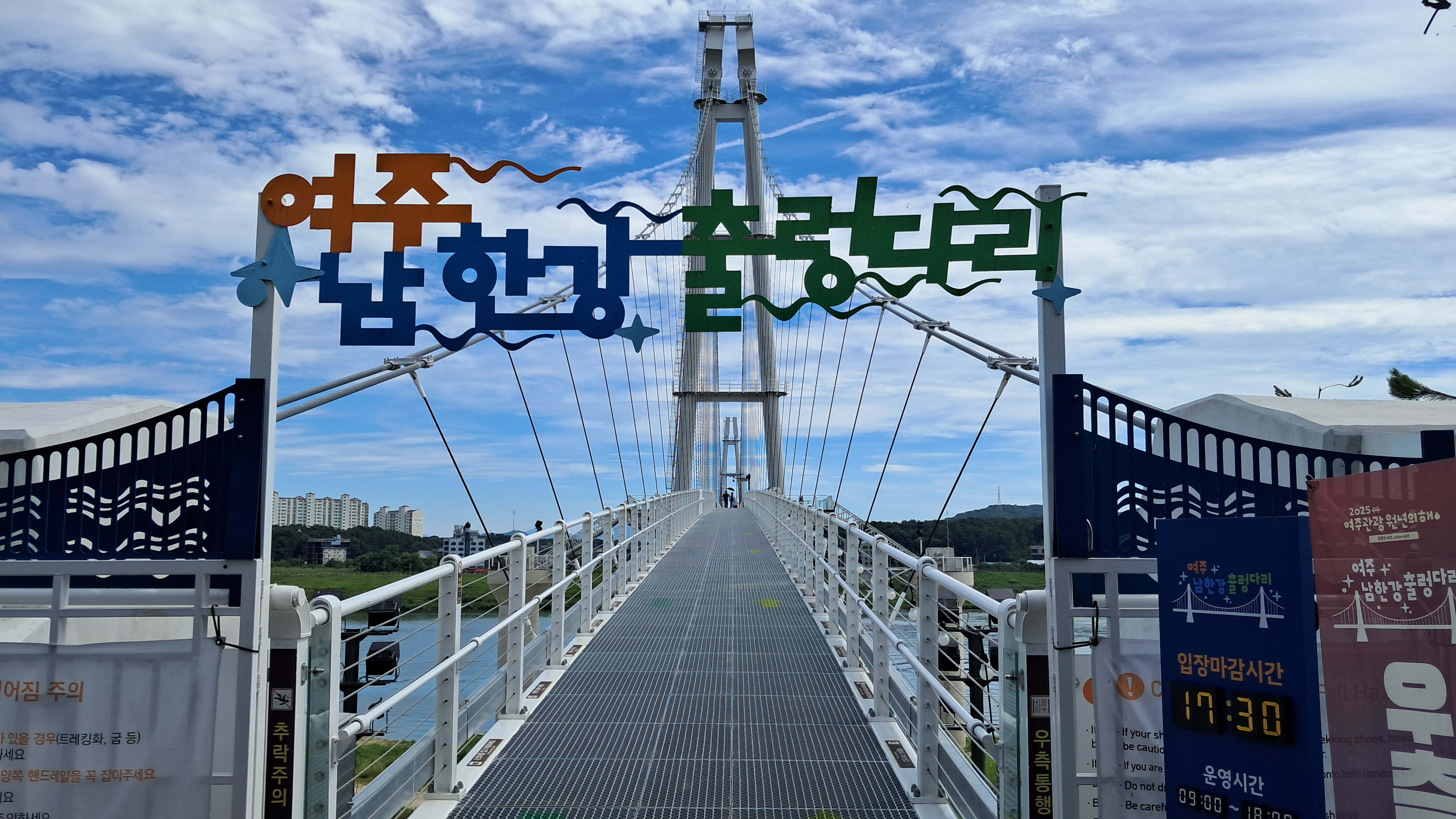 남한강 출렁다리