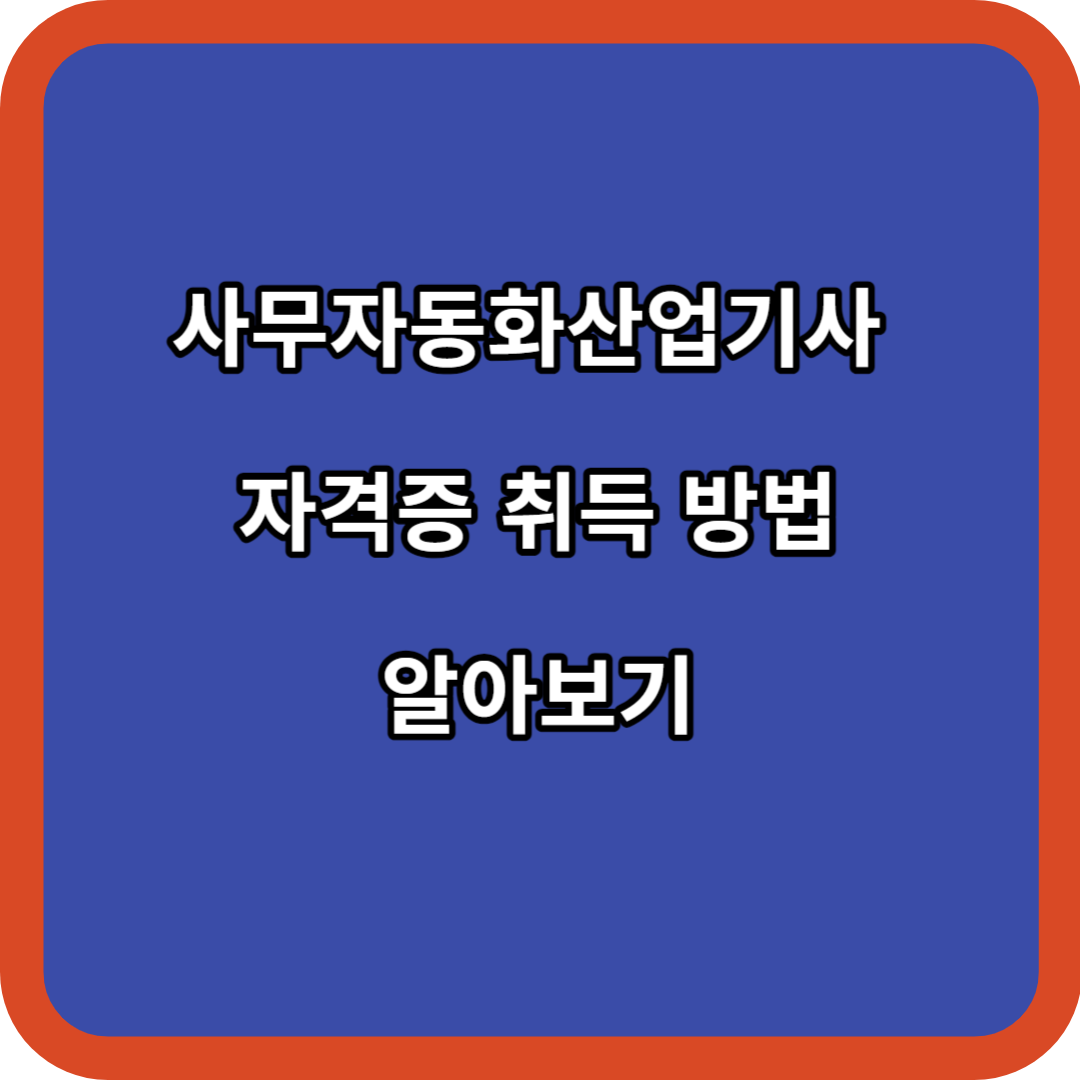 사무자동화산업기사 자격증 취득 방법 알아보기