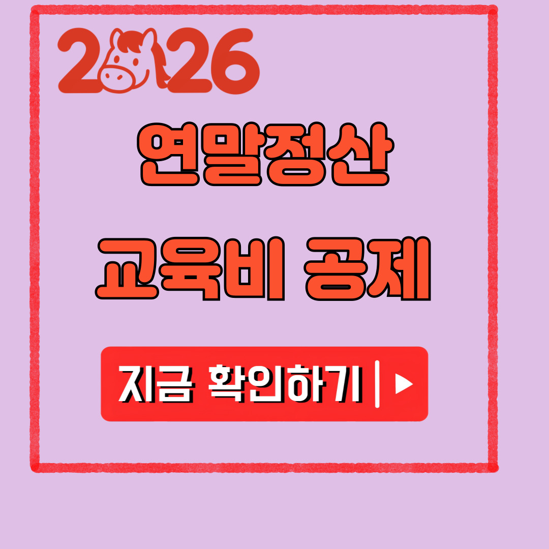 2026 연말정산 교육비 공제