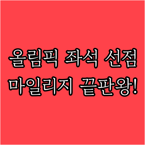 항공사 마일리지와 공식 프로모션으로 ..