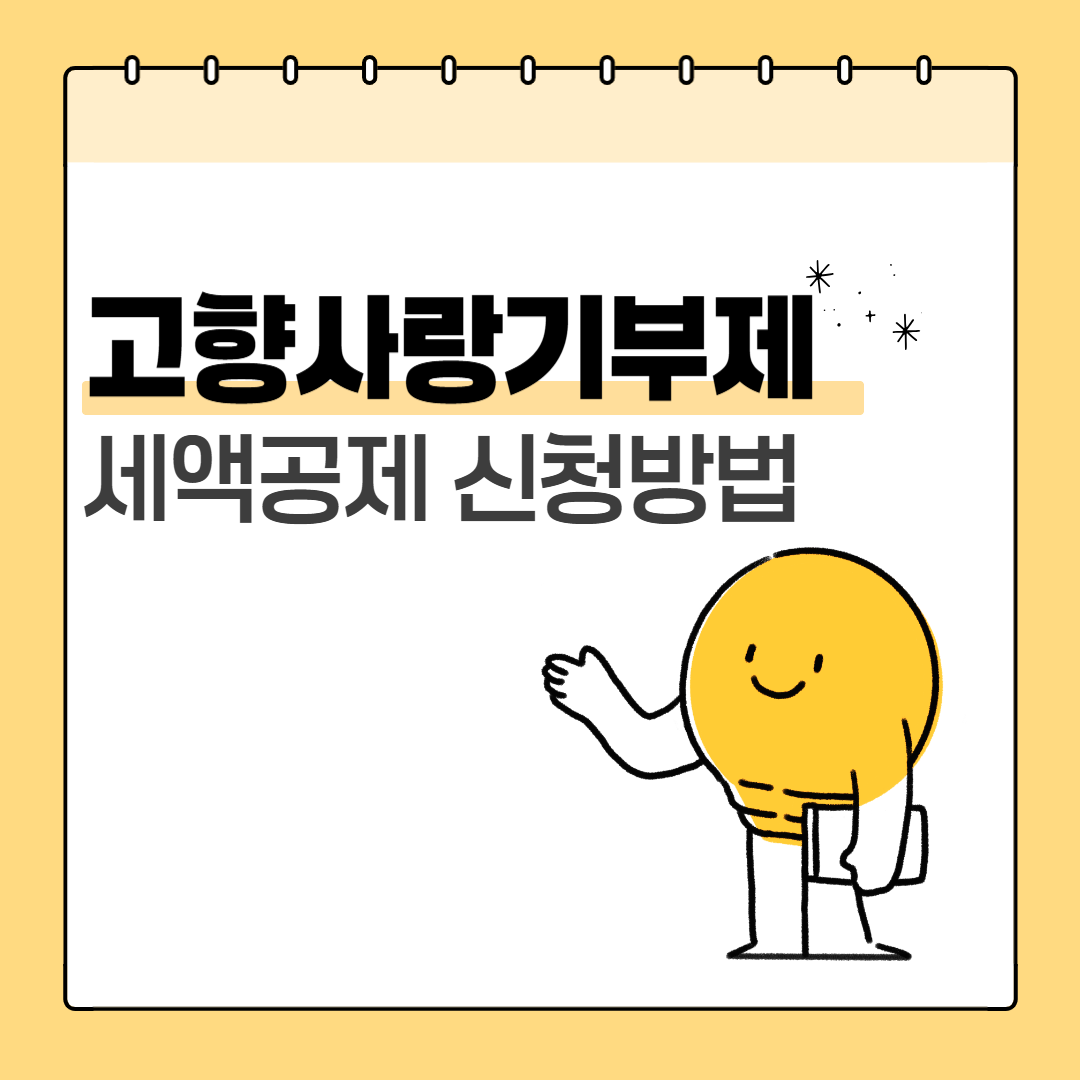 고향사랑기부제 세액공제