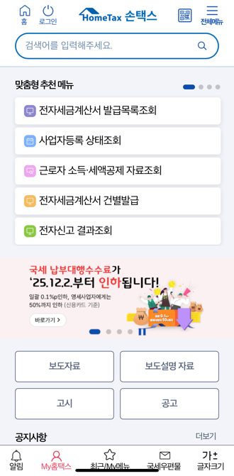 손택스 메인 화면(모바일 버전)