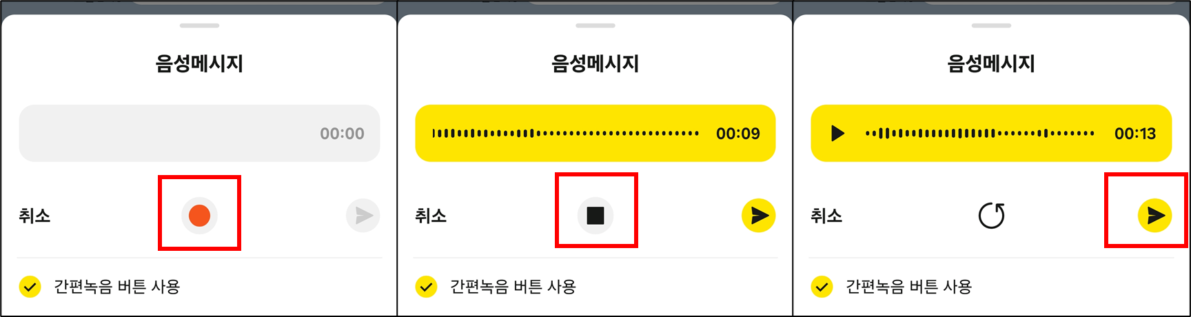 카카오톡 음성메시지