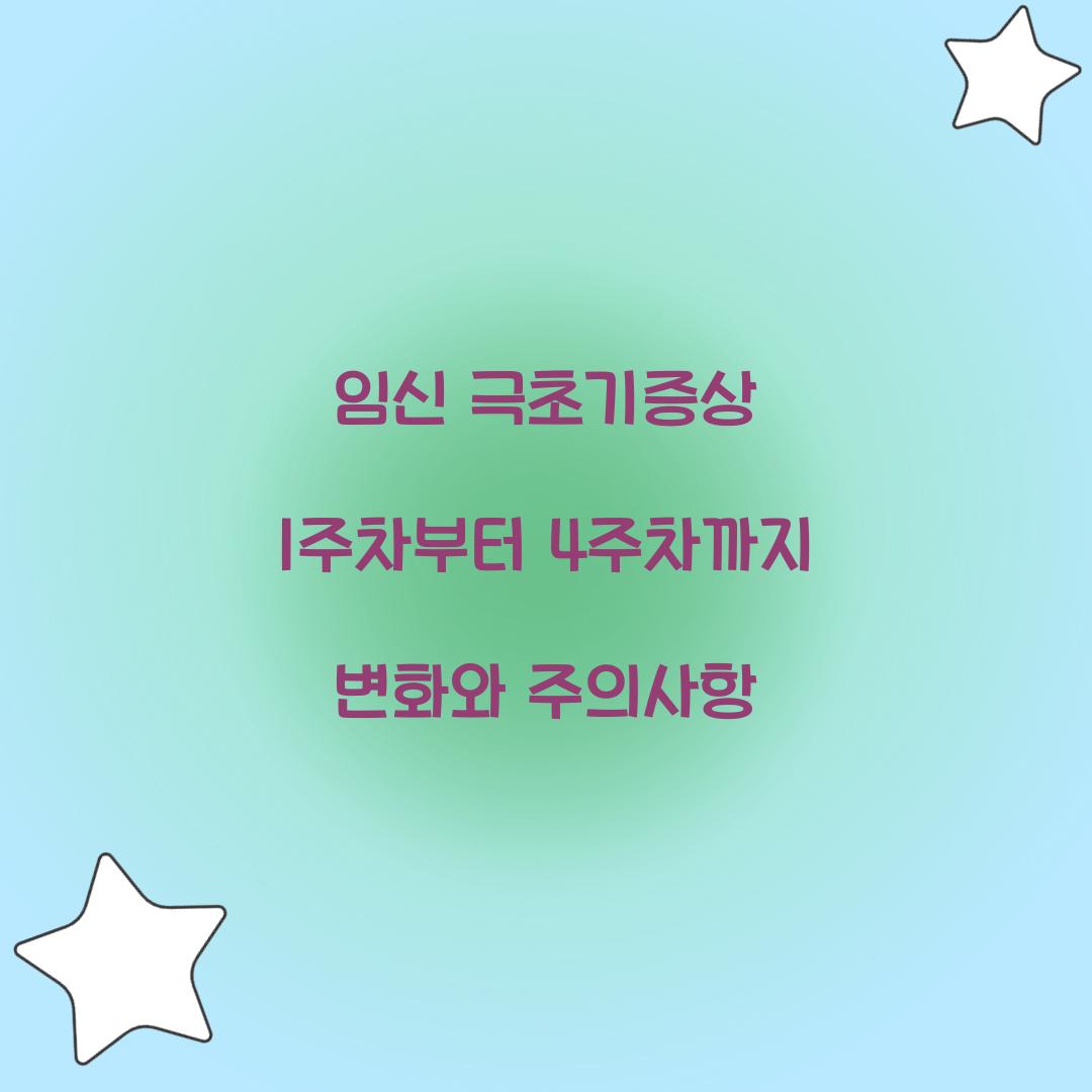 임신 극초기증상