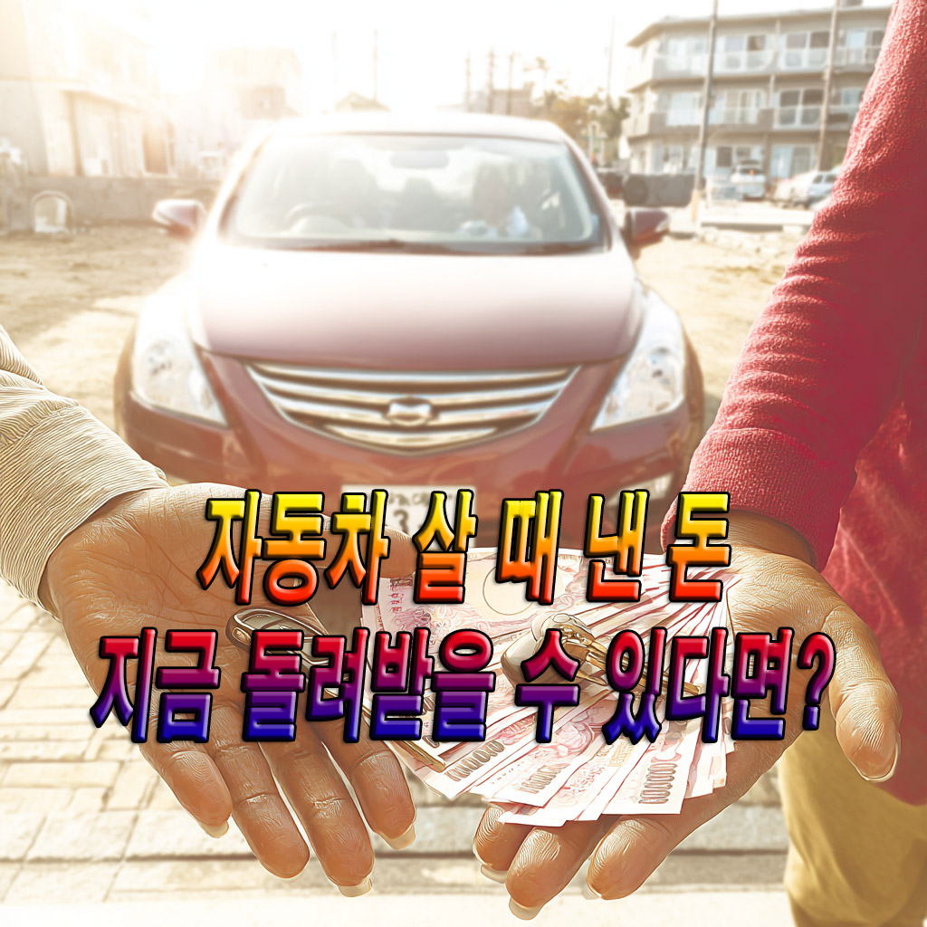 자동차 살 때 낸 돈, 지금 돌려받을 수 있다면?