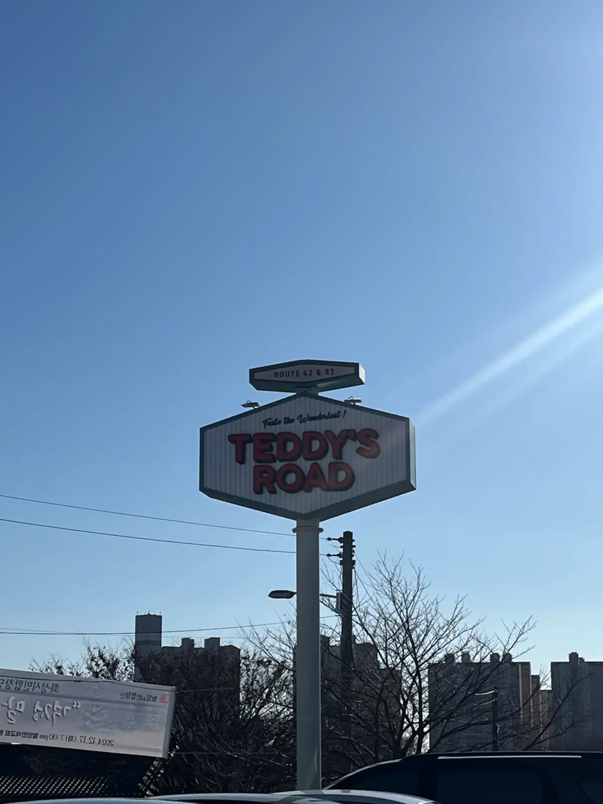 테디스로드 간판