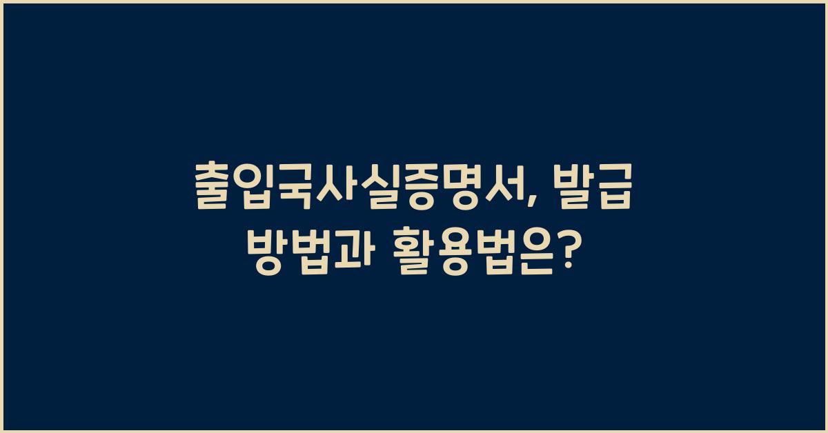 출입국사실증명서