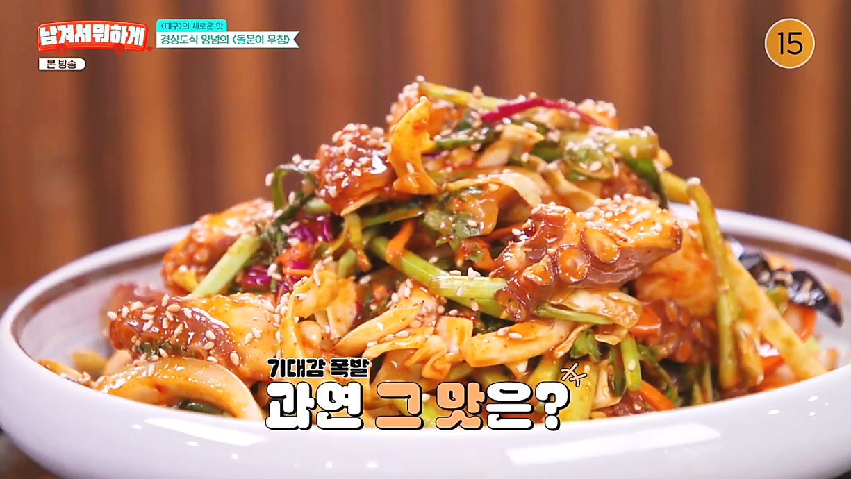 기대감 폭발시키는 돌문어 무침회의 모습