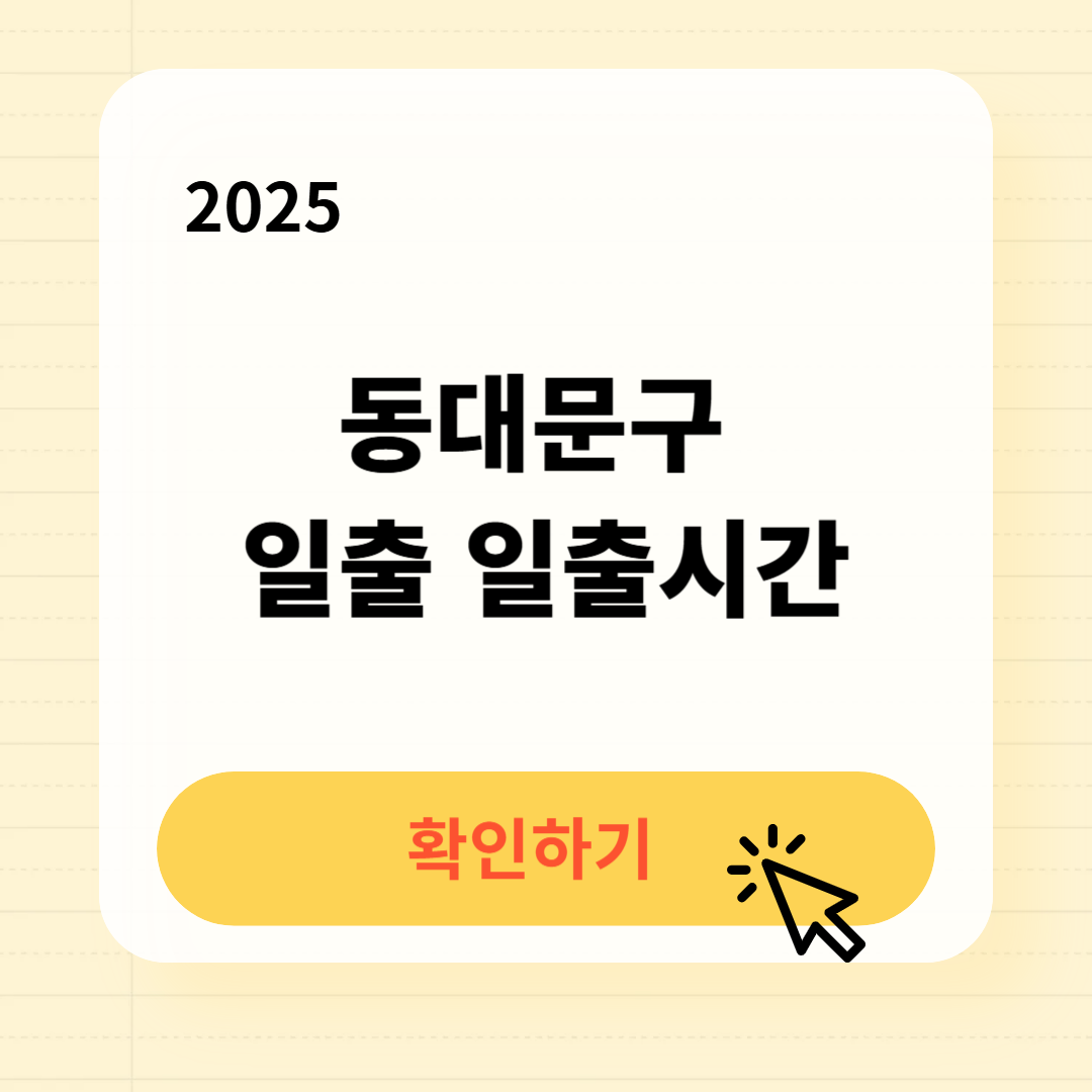 동대문구 일출 일출시간 확인