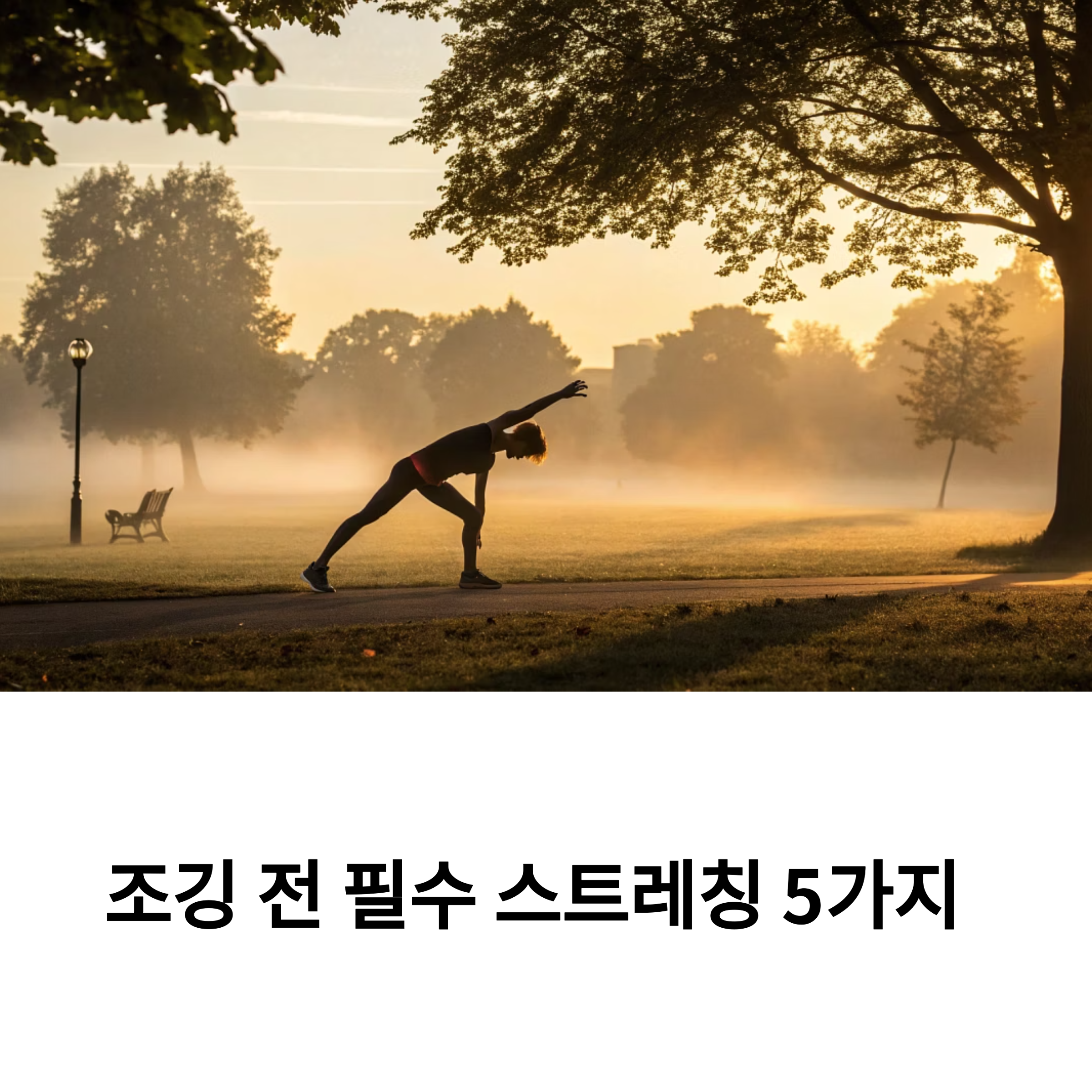 부상 없이 오래 달리는 조깅 전 스트레칭 루틴 5가지