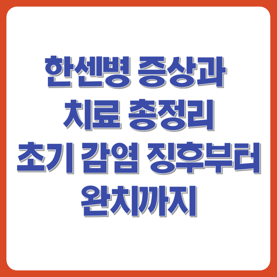 한센병 증상과 치료 총정리 썸네일 이미지 – 초기 감염 징후부터 완치까지 안내하는 정보형 텍스트 이미지