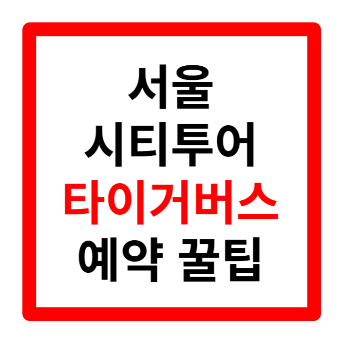 서울 시티투어버스 타이거 예약방법 가격 남산 노선 단풍 야경 꿀팁