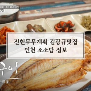 인천 제주식 백반집 소소담 정보