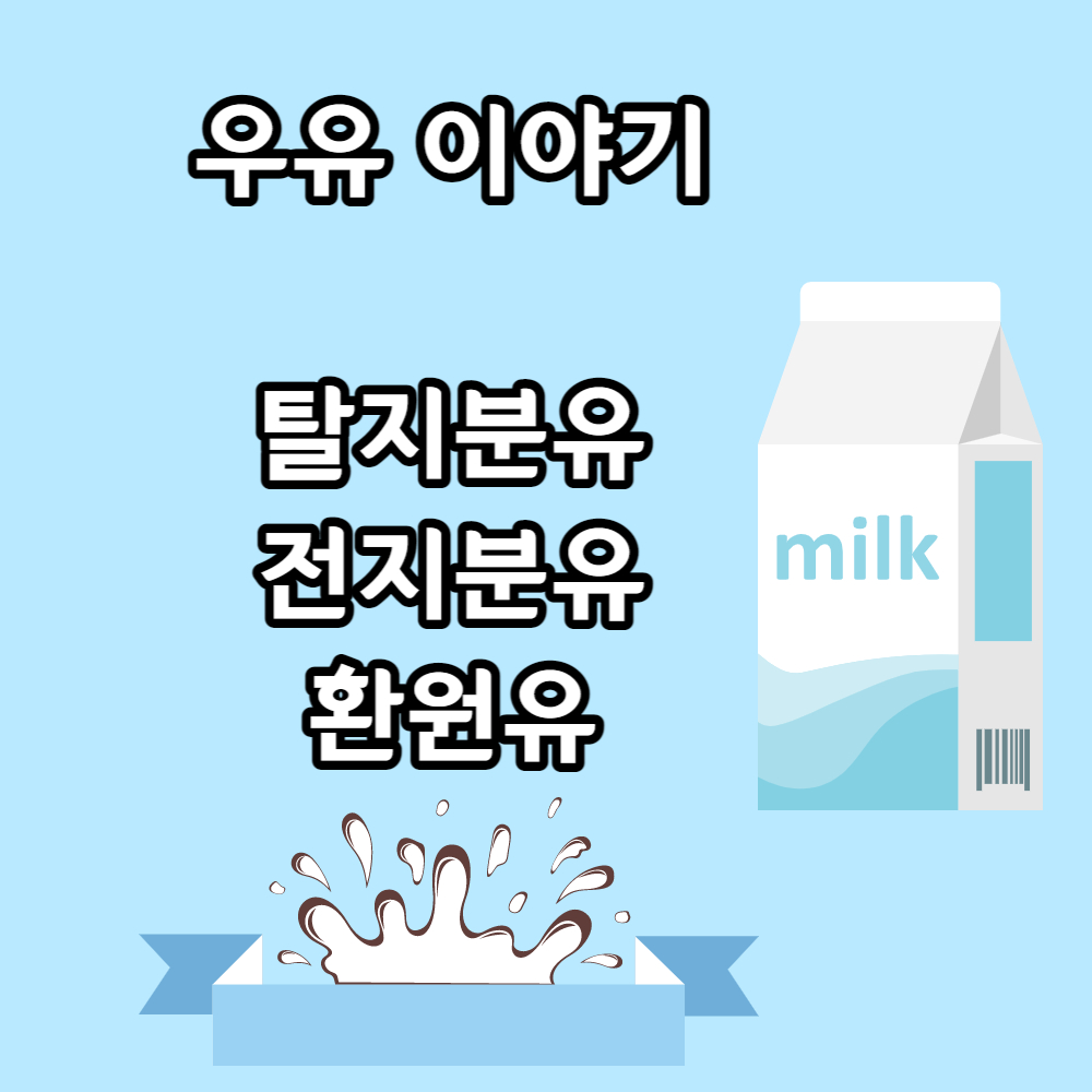 탈지분유와 전지분유 그리고 환원유