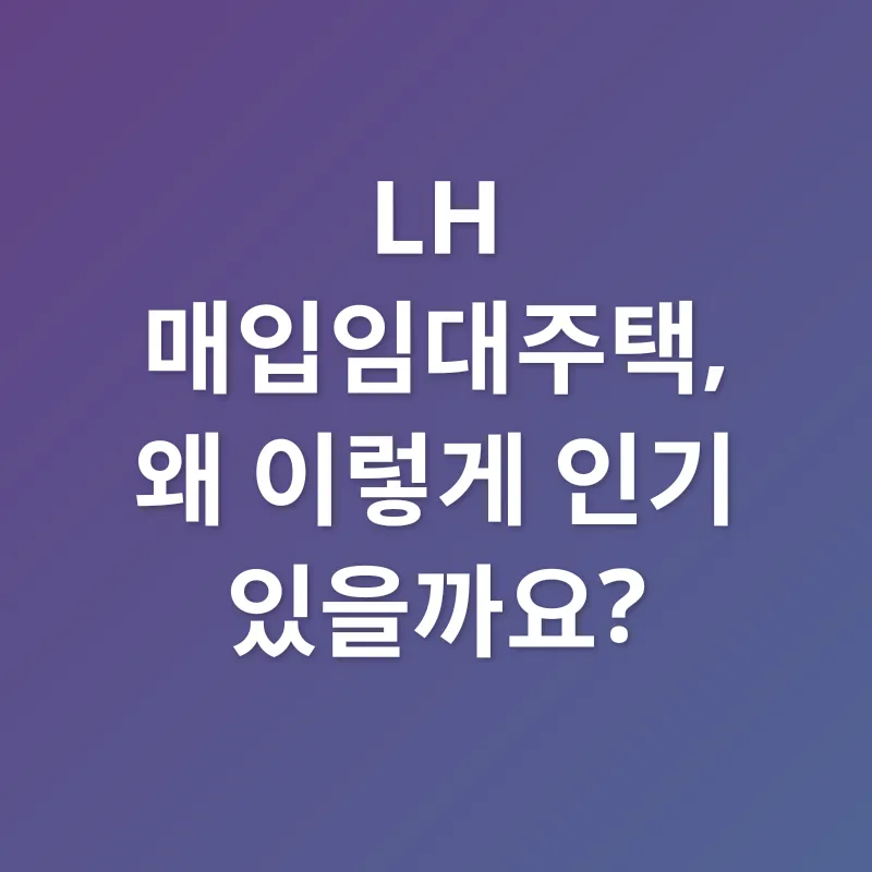 LH 매입임대주택_2