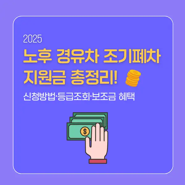 노후 경유차 조기폐차