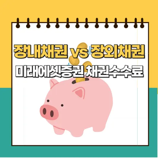 장내채권 vs 장외채권 비교와 미래에셋증권 수수료 안내