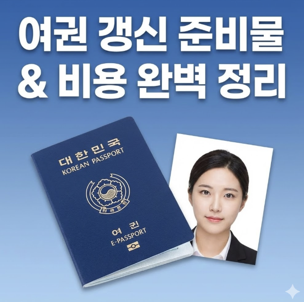 여권갱신 준비물