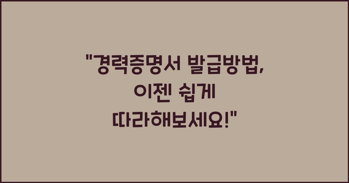 경력증명서 발급방법