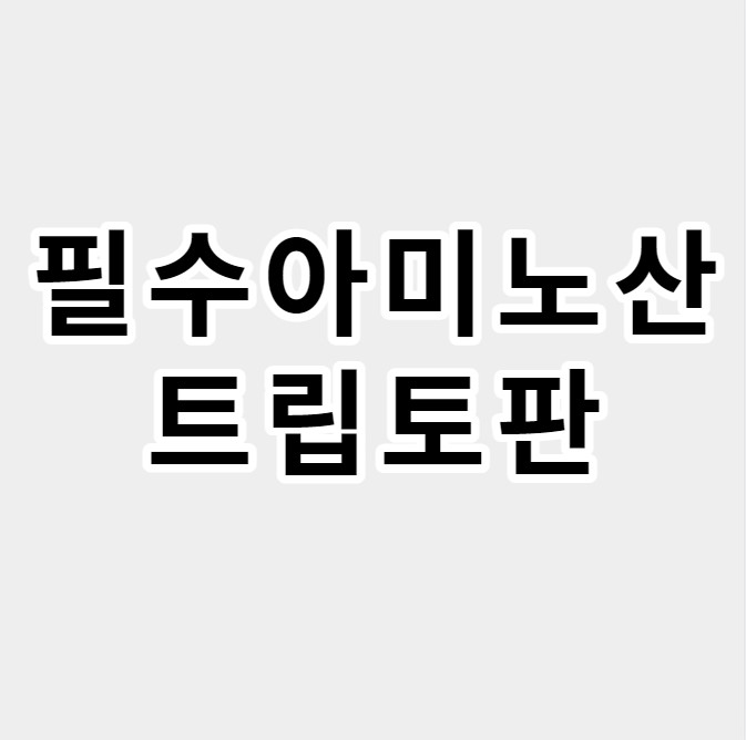 필수아미노산트립토판