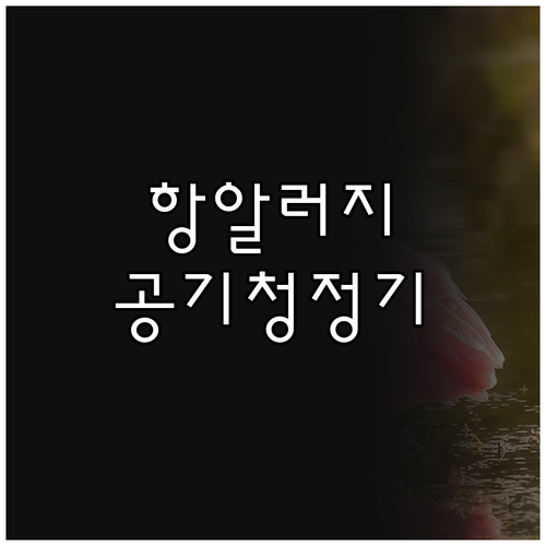 항알러지 공기청정기 추천! 퓨리킬, ..
