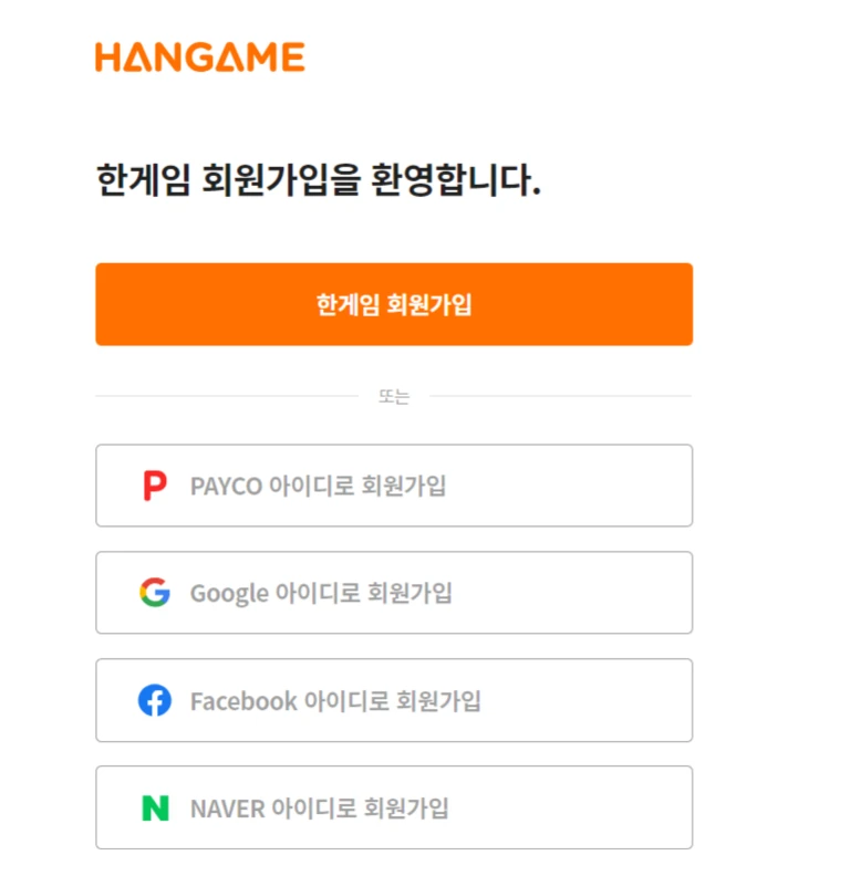 한게임-회원가입