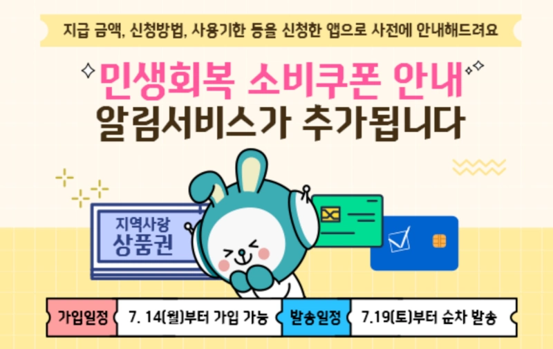 민생회복소비쿠폰 알림서비스