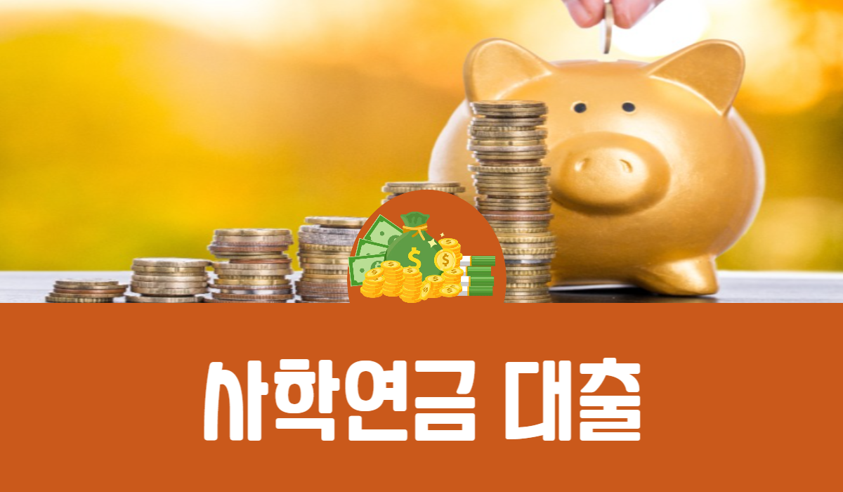 사학연금 대출