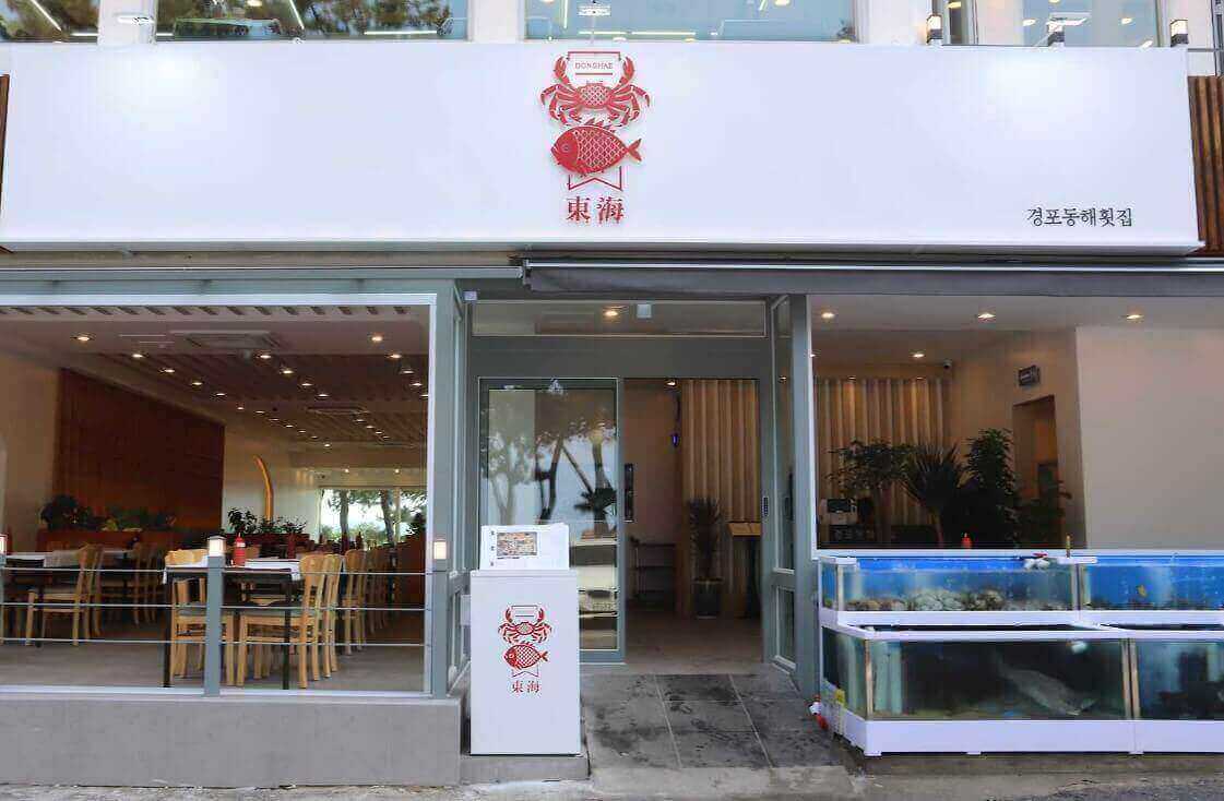 경포동해횟집