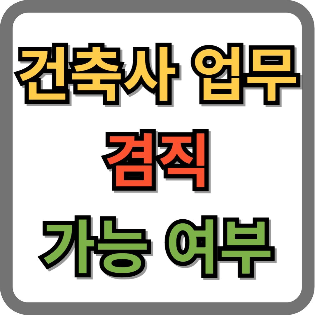 건축사 겸직 관련 질의회신 모음