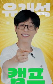 유재석캠프 신청 방법 및 모집 일정 한눈에 보기