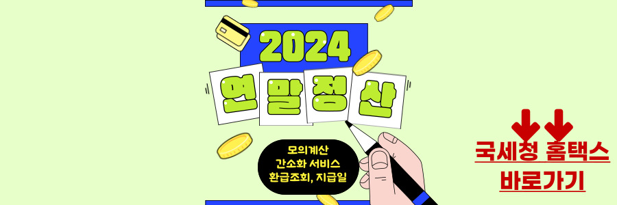 연말정산 모의계산