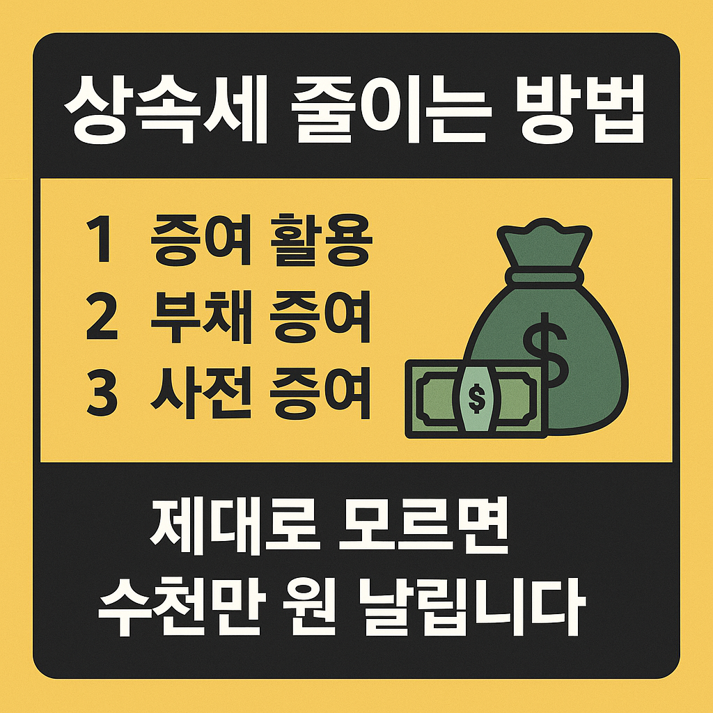 [상속세 줄이는 방법] 몰라서 낸 세금만 1억 넘었습니다