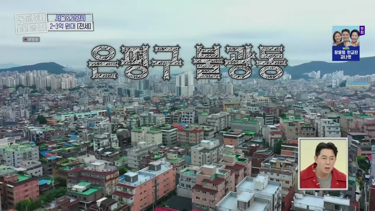 구해줘홈즈 서울시 은평구 불광동 북한산 숏방스 하우스 매물 가격 및 구조 인테리어 리모델링 최종선택 소개