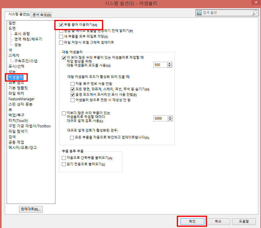 솔리드웍스 어셈블리 옵션 - 부품 끌어 이동하기