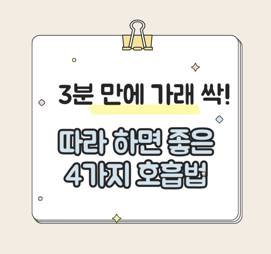 3분 만에 가래 싹! 따라 하면 좋은 4가지 호흡법 제목 이미지