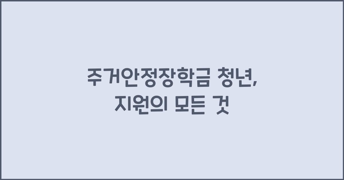 주거안정장학금 청년