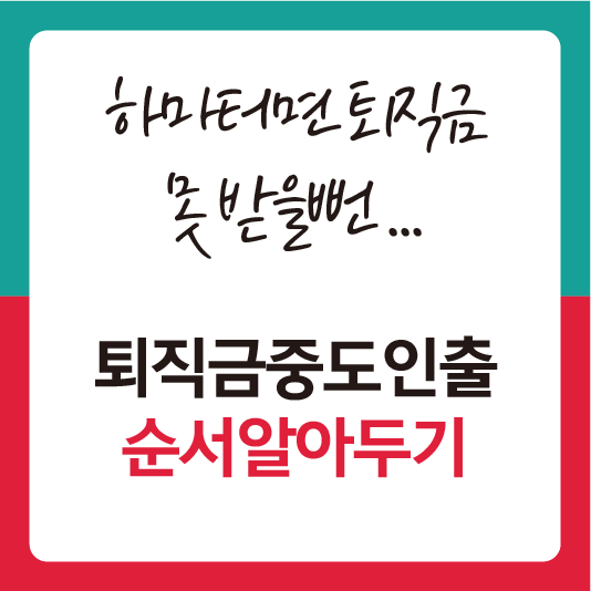 퇴직금중도인출
