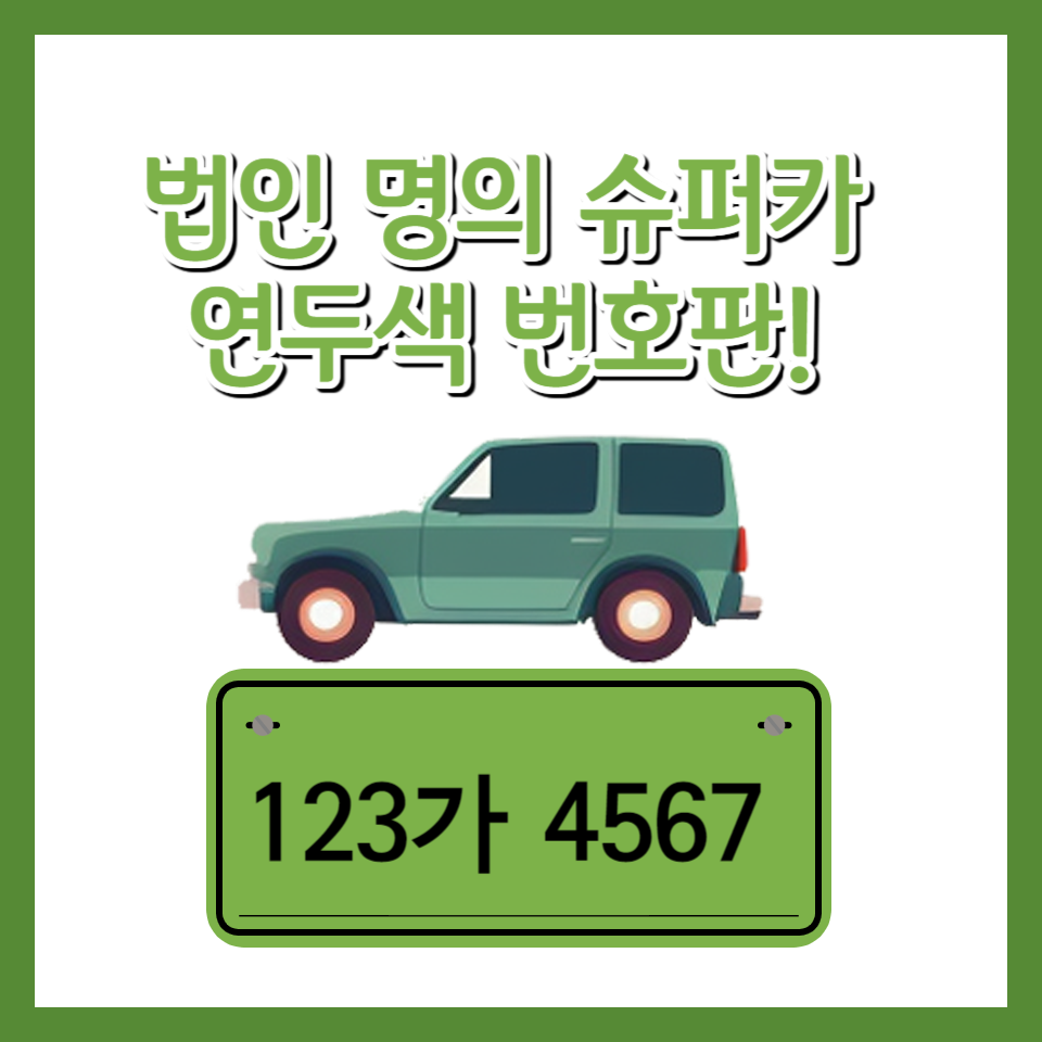 연두색 번호판 법인 명의 슈퍼카