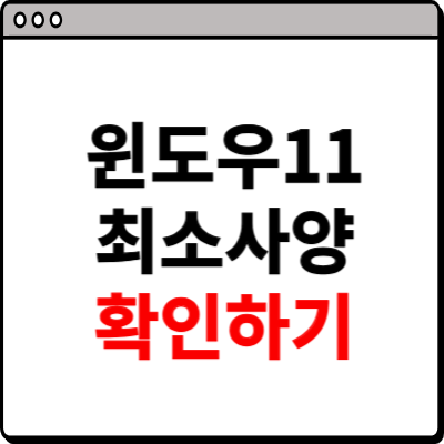 윈도우11 최소사양 확인하기