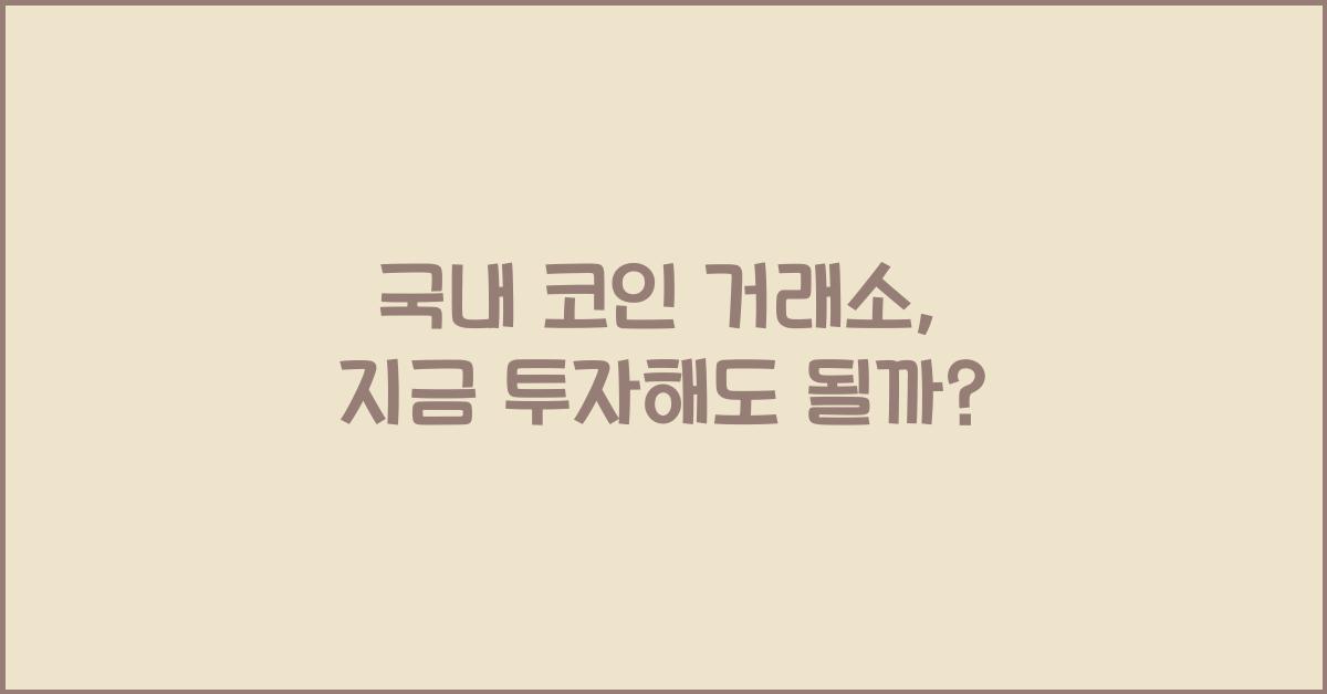 국내 코인 거래소