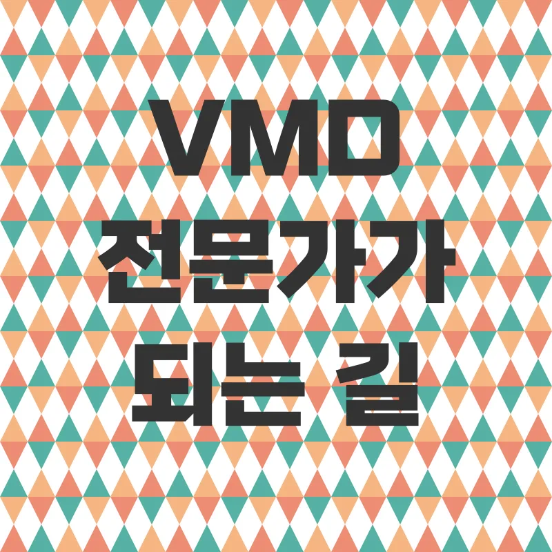 VMD취업_2