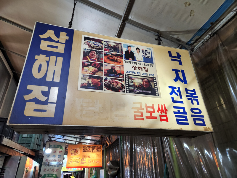 삼해집-간판