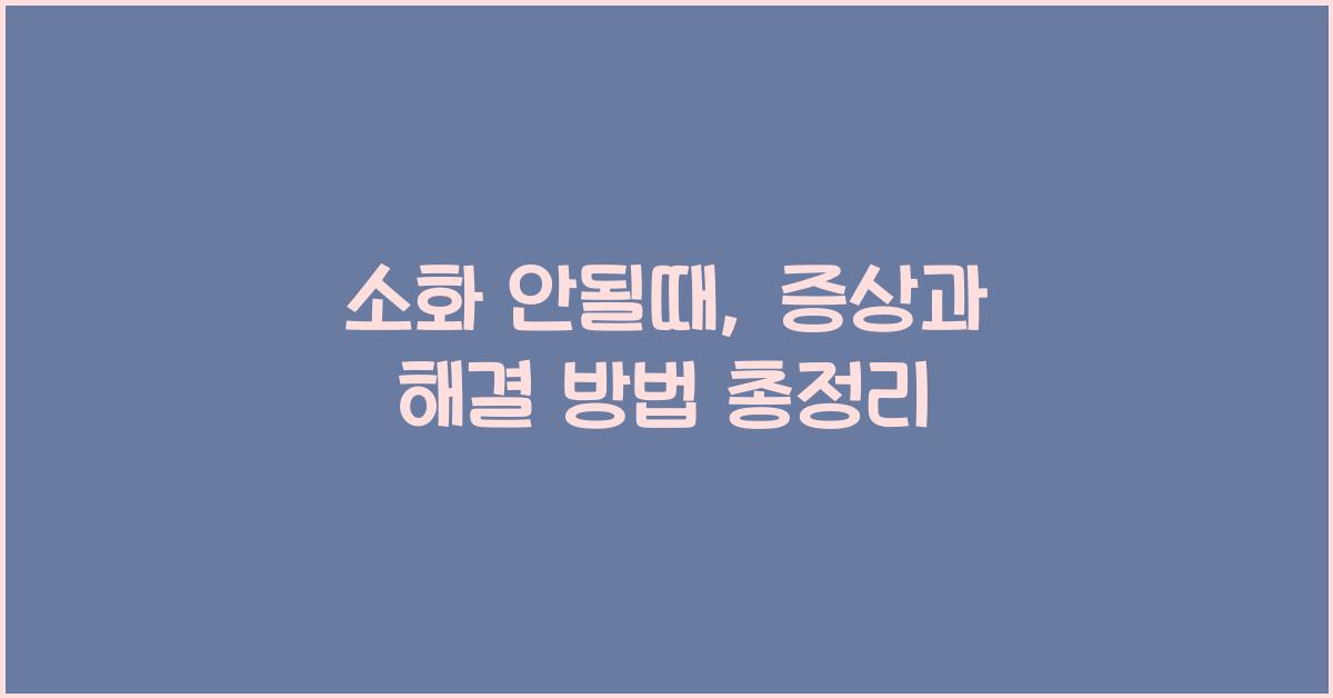 소화 안될때
