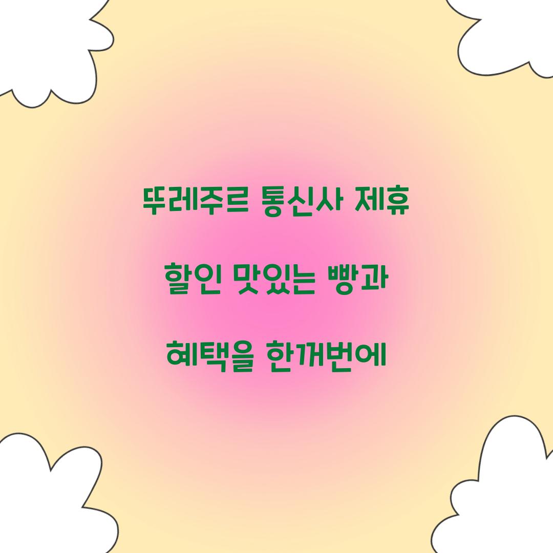 뚜레주르 통신사 제휴 할인