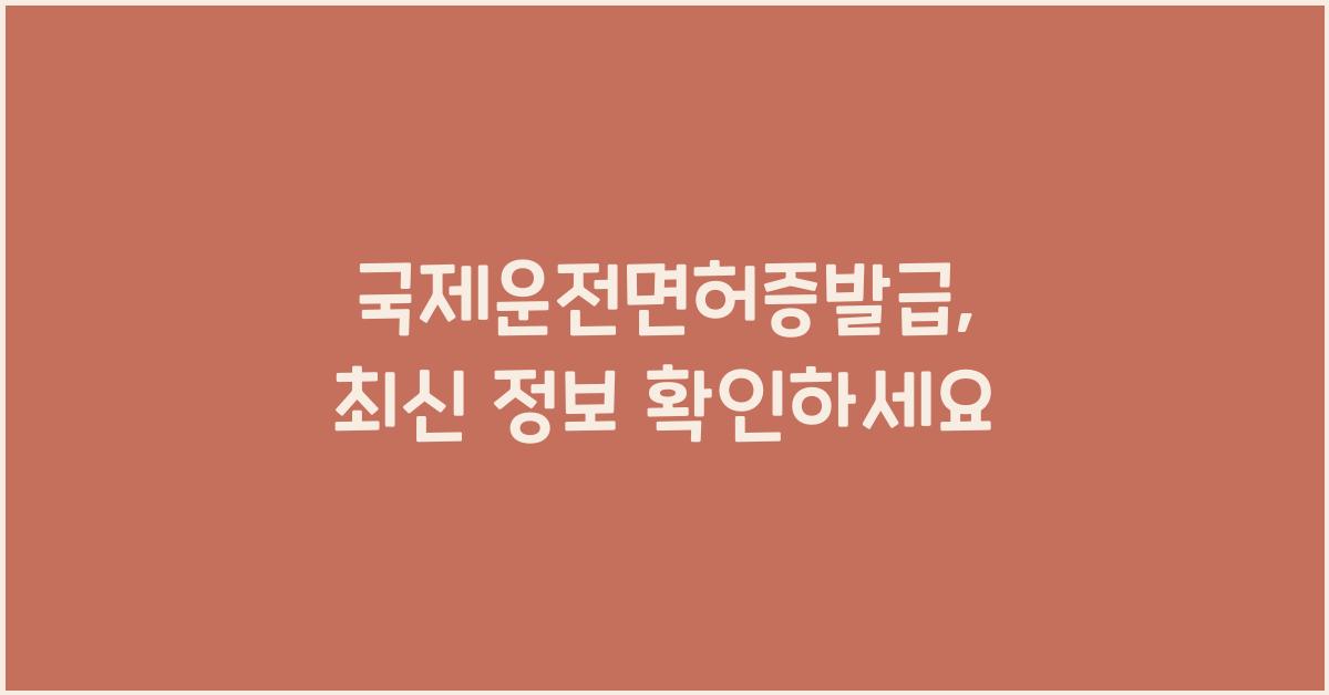 국제운전면허증발급